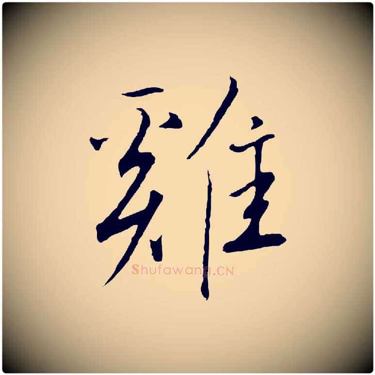 雞毛笔行书写法,摘自宋代高宗千字文