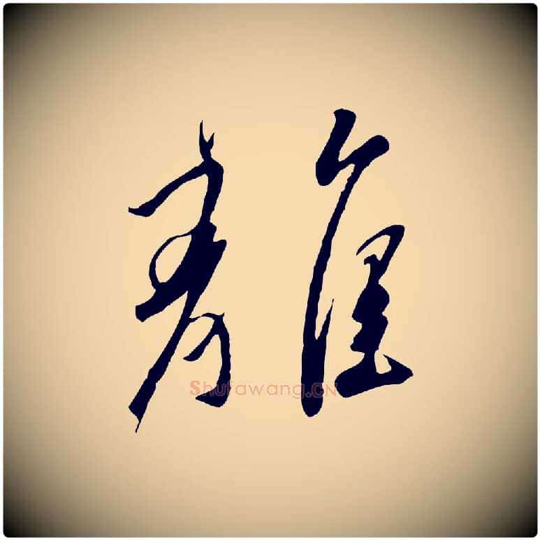離毛笔行书写法,摘自宋代高宗千字文