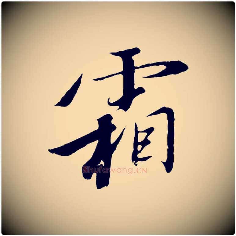 霜毛笔行书写法,摘自宋代高宗千字文