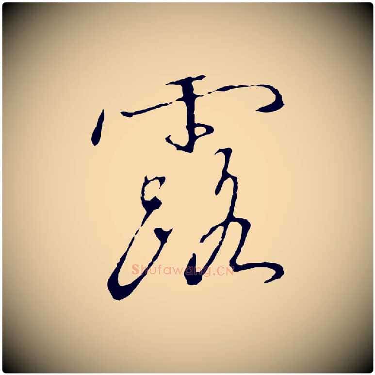 露毛笔行书写法,摘自宋代高宗千字文