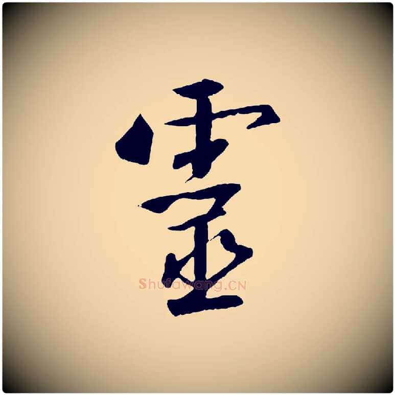 靈毛笔行书写法,摘自宋代高宗千字文