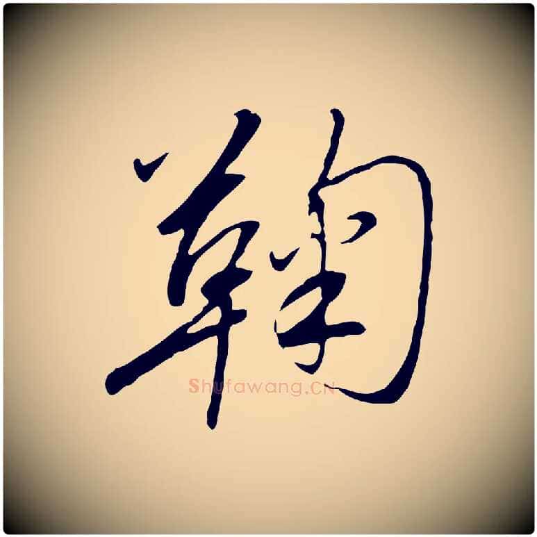 鞠毛笔行书写法,摘自宋代高宗千字文