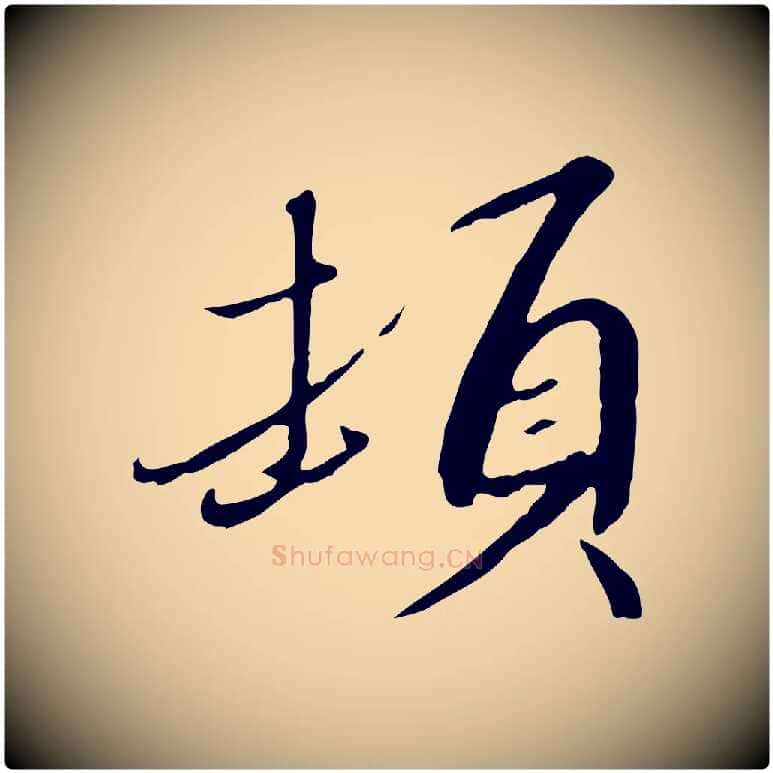 頓毛笔行书写法,摘自宋代高宗千字文