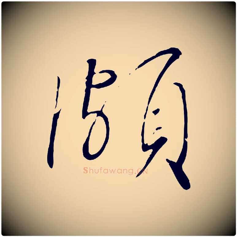 頗毛笔行书写法,摘自宋代高宗千字文