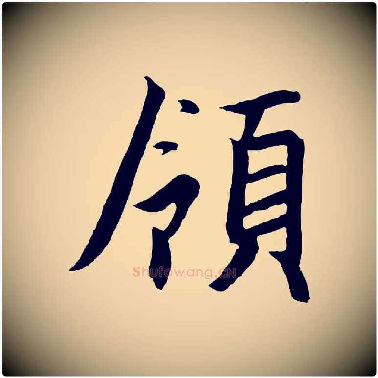 領毛笔行书写法,摘自宋代高宗千字文