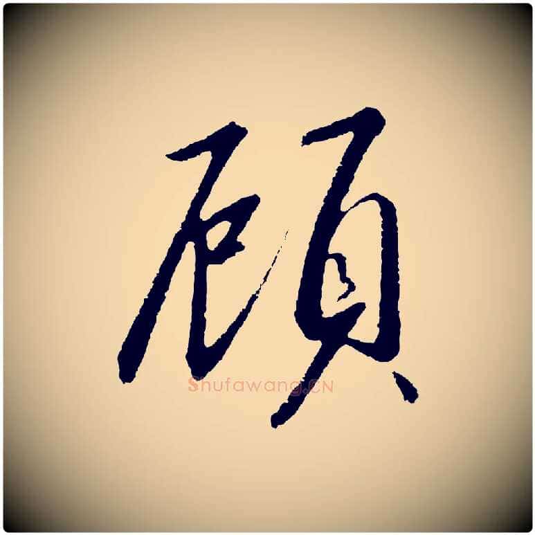 顧毛笔行书写法,摘自宋代高宗千字文