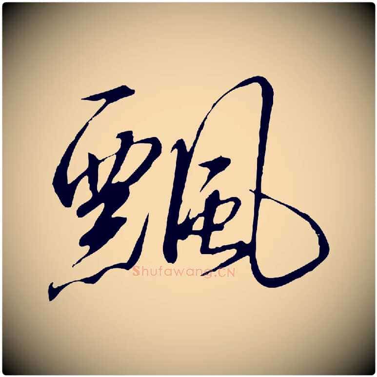 飄毛笔行书写法,摘自宋代高宗千字文