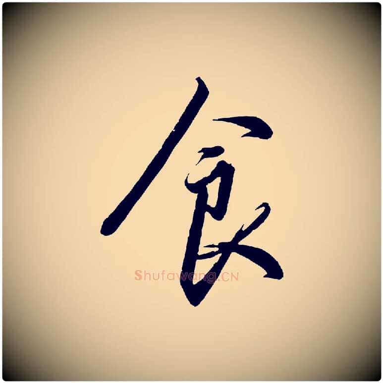 食毛笔行书写法,摘自宋代高宗千字文
