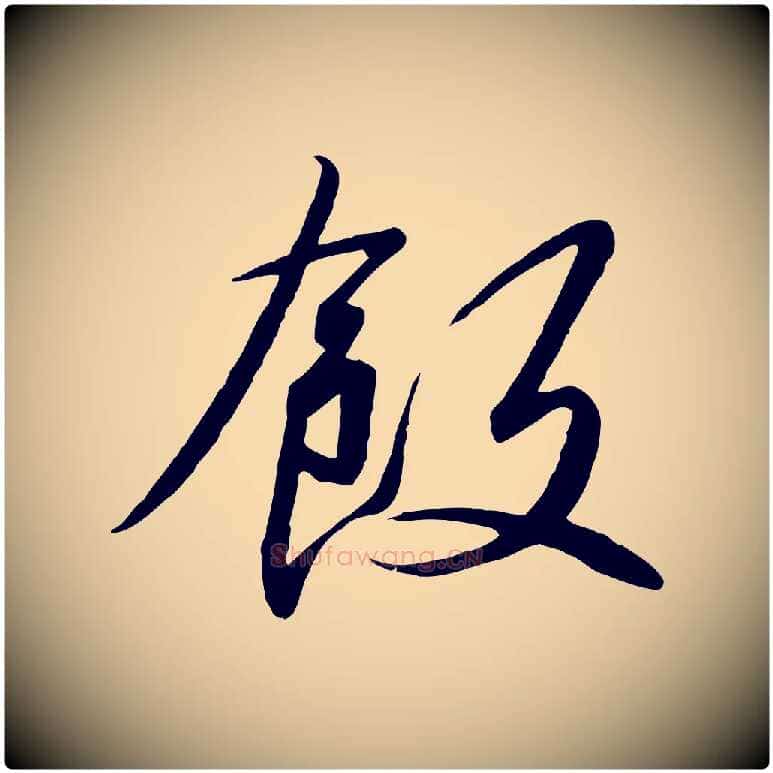 飯毛笔行书写法,摘自宋代高宗千字文