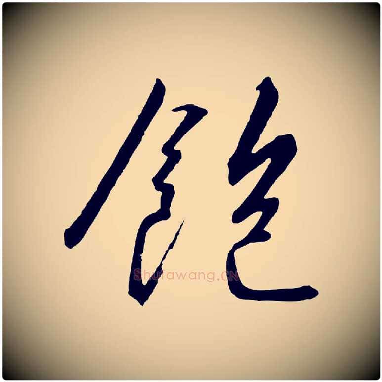 飽毛笔行书写法,摘自宋代高宗千字文
