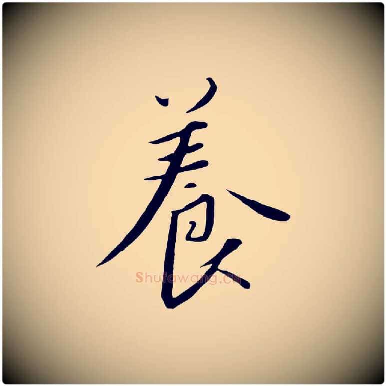 養毛笔行书写法,摘自宋代高宗千字文