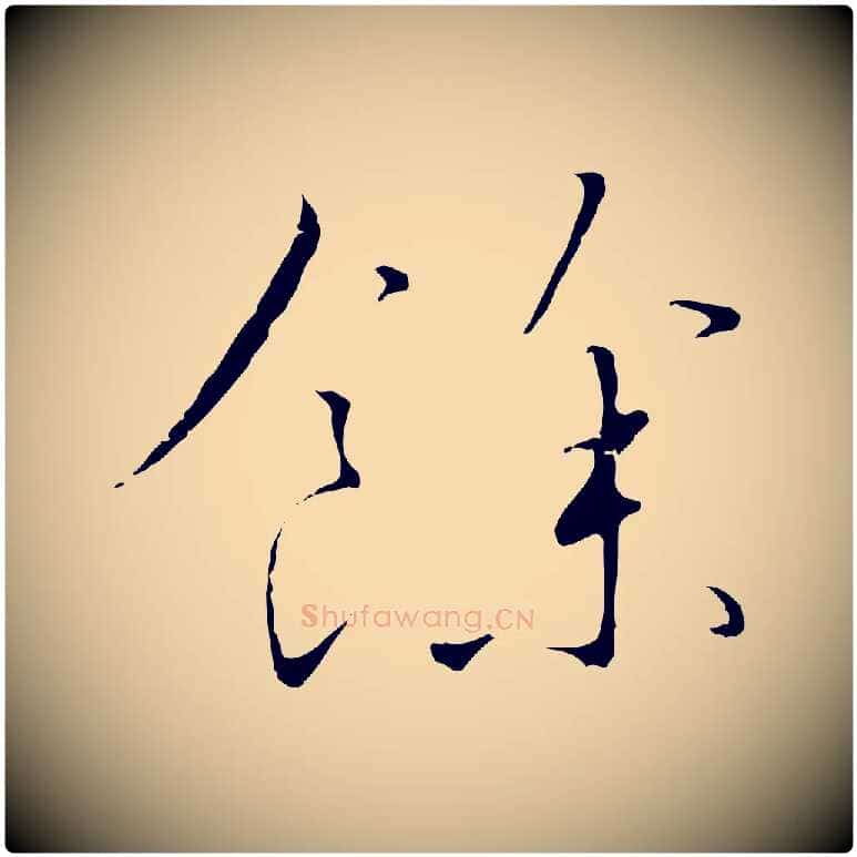 餘毛笔行书写法,摘自宋代高宗千字文