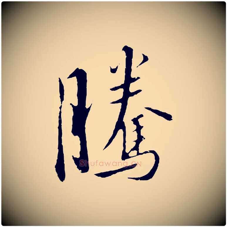 騰毛笔行书写法,摘自宋代高宗千字文