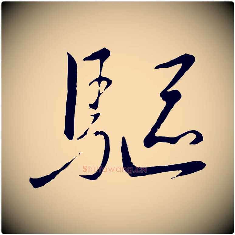 驅毛笔行书写法,摘自宋代高宗千字文