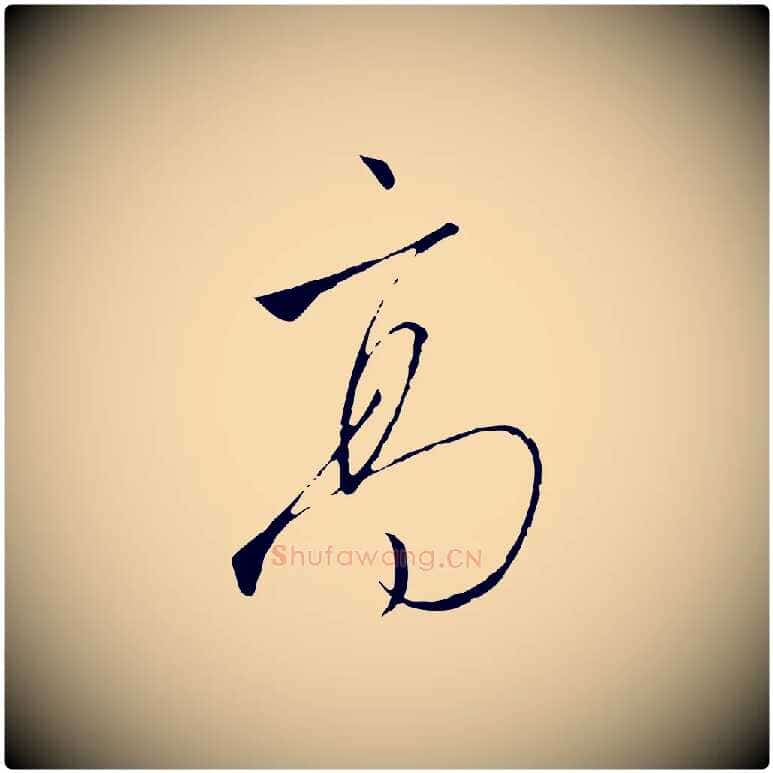 高毛笔行书写法,摘自宋代高宗千字文