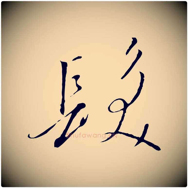 髮毛笔行书写法,摘自宋代高宗千字文