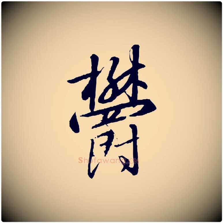 鬱毛笔行书写法,摘自宋代高宗千字文