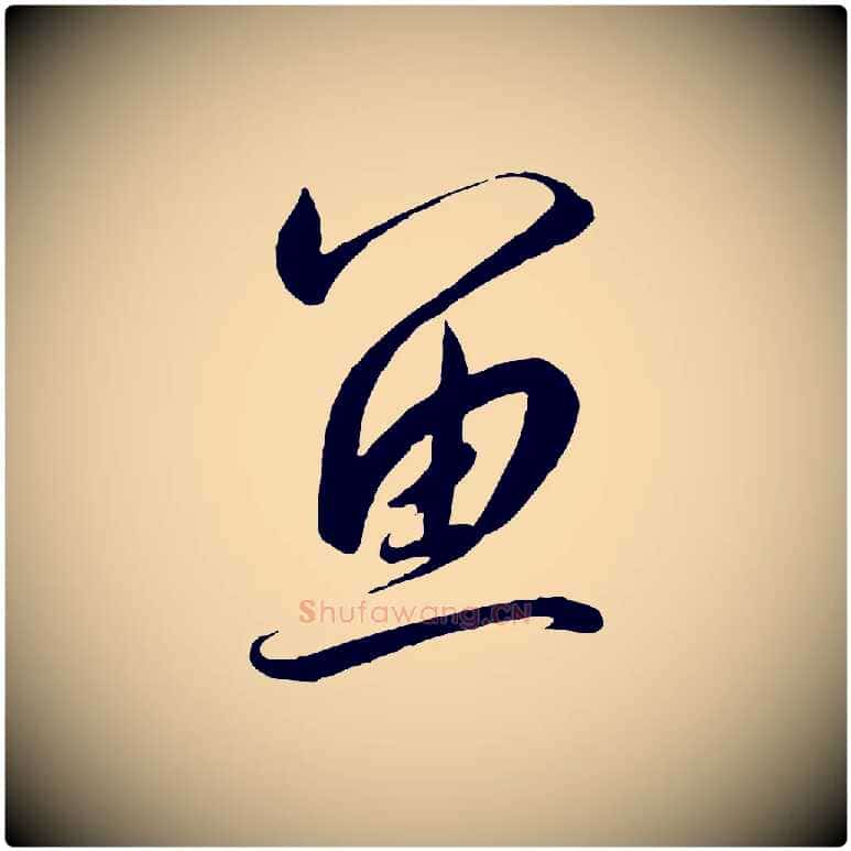 魚毛笔行书写法,摘自宋代高宗千字文