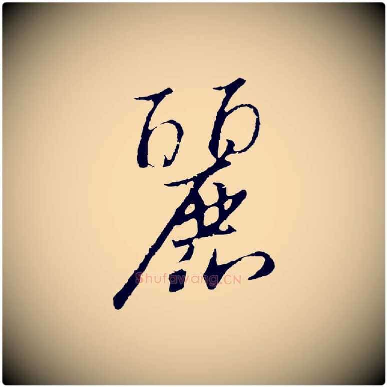 麗毛笔行书写法,摘自宋代高宗千字文