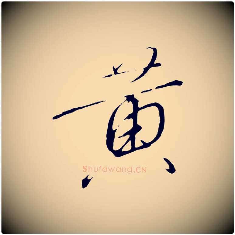 黃毛笔行书写法,摘自宋代高宗千字文