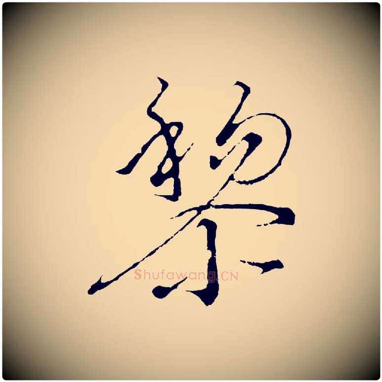黎毛笔行书写法,摘自宋代高宗千字文