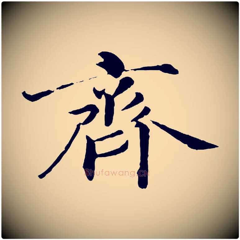 齊毛笔行书写法,摘自宋代高宗千字文