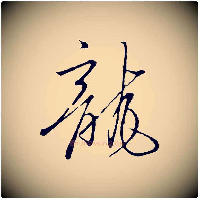 龍毛笔行书写法,摘自宋代高宗千字文