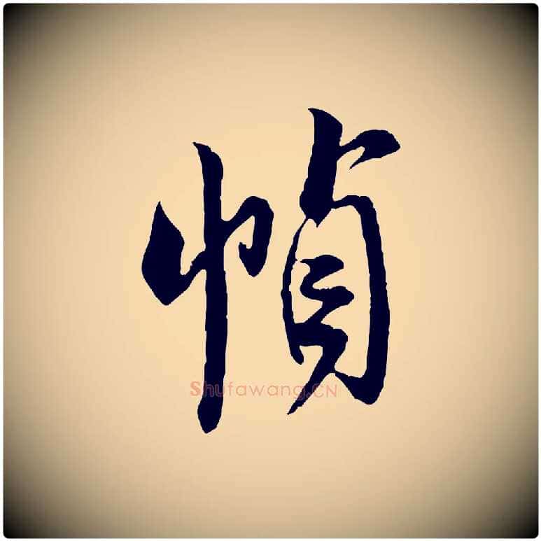 幀毛笔行书写法,摘自宋代米芾来戏帖
