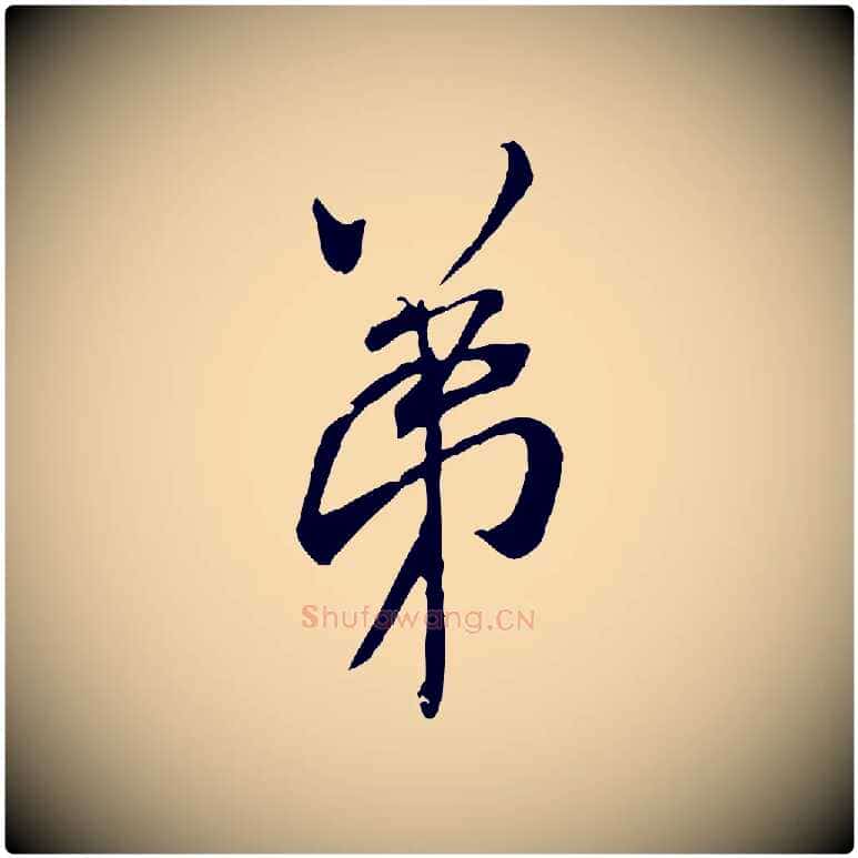 弟毛笔行书写法,摘自宋代米芾来戏帖