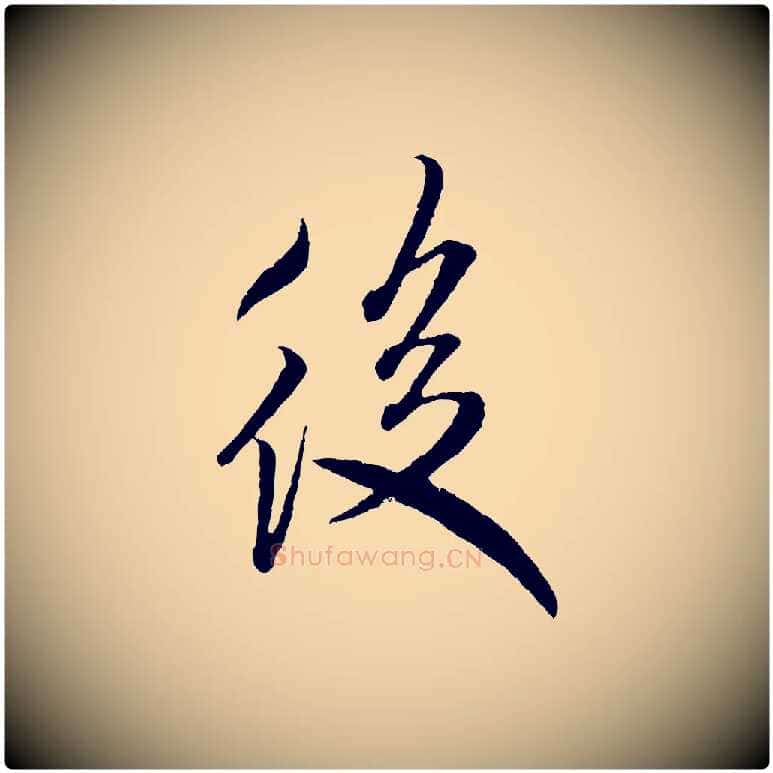 後毛笔行书写法,摘自宋代米芾来戏帖