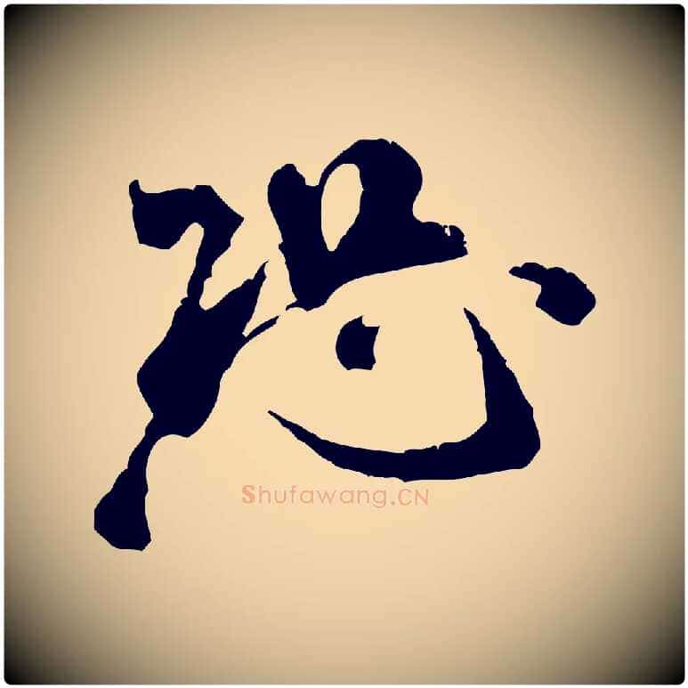 恐毛笔行书写法,摘自宋代米芾来戏帖