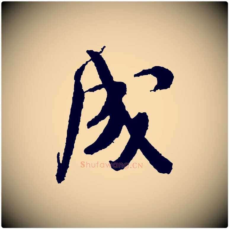 成毛笔行书写法,摘自宋代米芾来戏帖