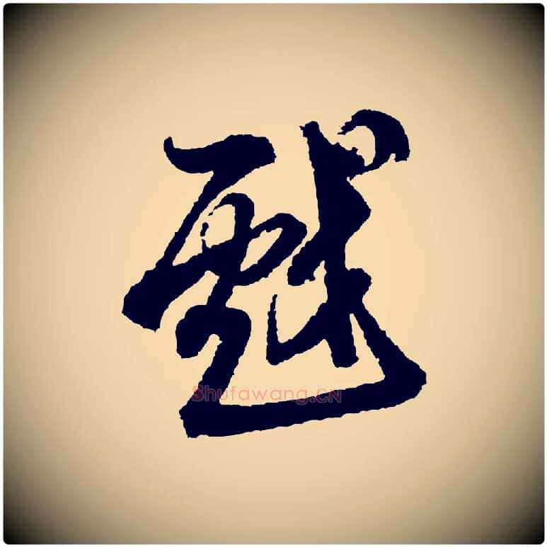 戲毛笔行书写法,摘自宋代米芾来戏帖