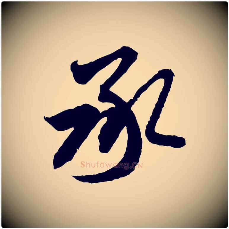 承毛笔行书写法,摘自宋代米芾来戏帖