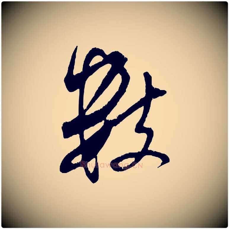 數毛笔行书写法,摘自宋代米芾来戏帖