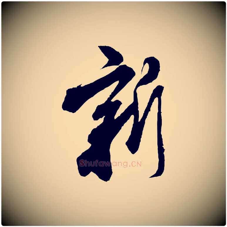 新毛笔行书写法,摘自宋代米芾来戏帖