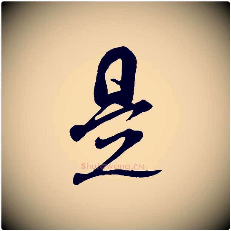 是毛笔行书写法,摘自宋代米芾来戏帖
