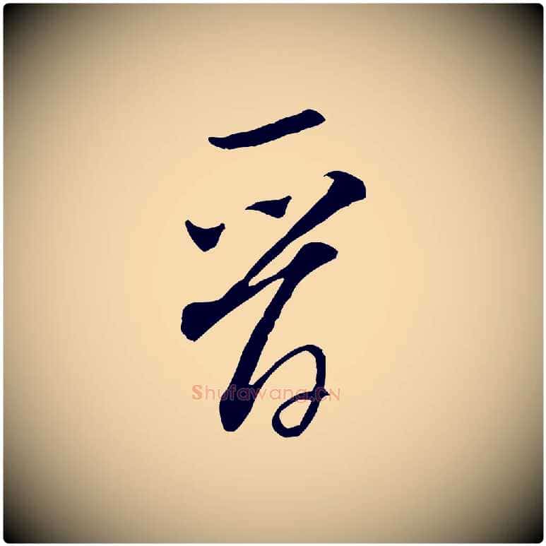 晉毛笔行书写法,摘自宋代米芾来戏帖