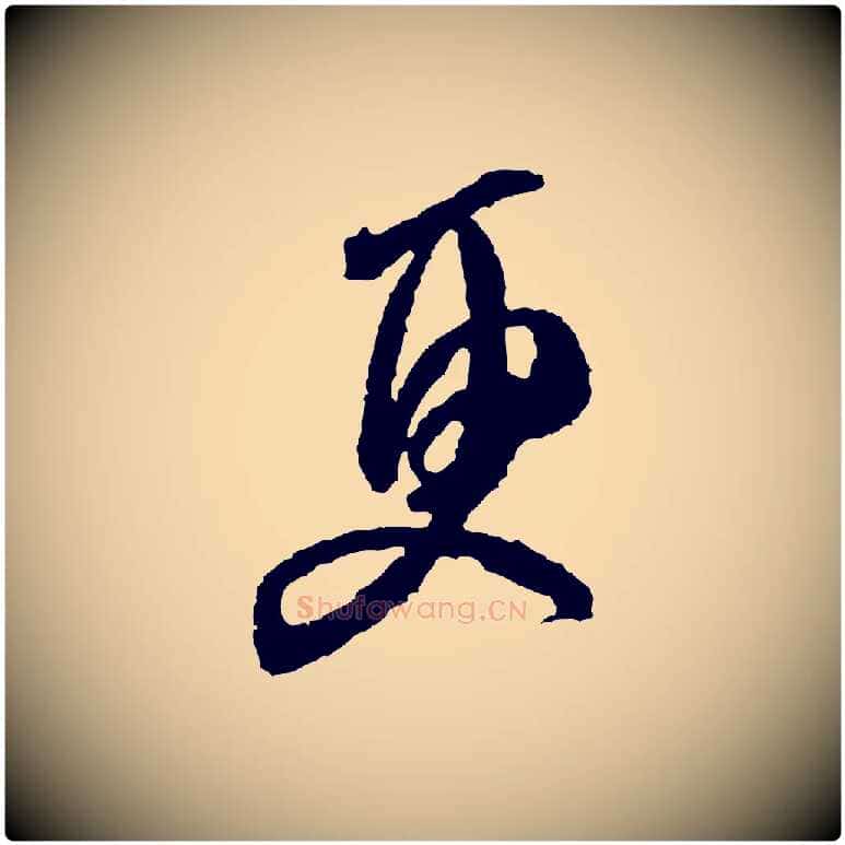 更毛笔行书写法,摘自宋代米芾来戏帖