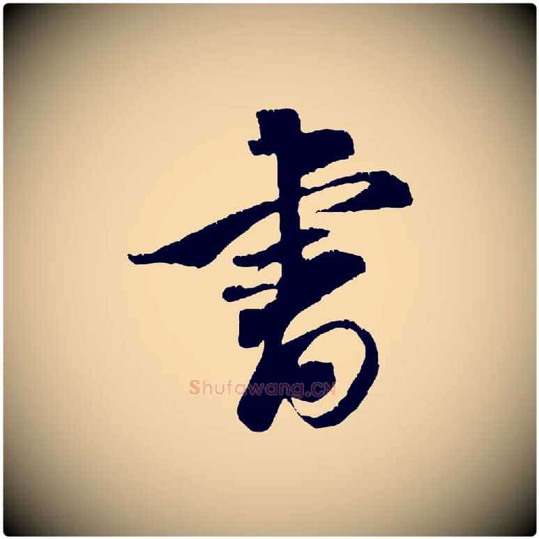 書毛笔行书写法,摘自宋代米芾来戏帖