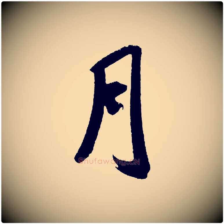 月毛笔行书写法,摘自宋代米芾来戏帖