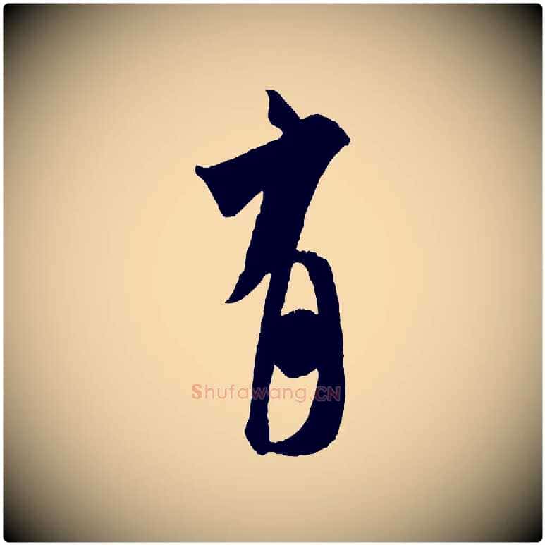 有毛笔行书写法,摘自宋代米芾来戏帖