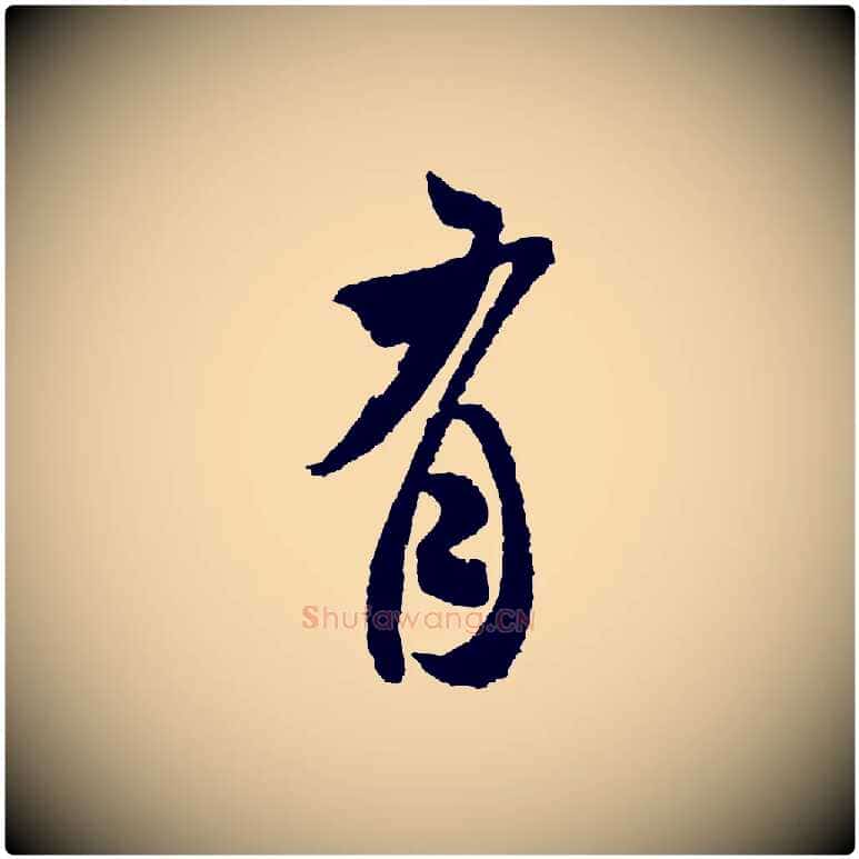 有毛笔行书写法,摘自宋代米芾来戏帖