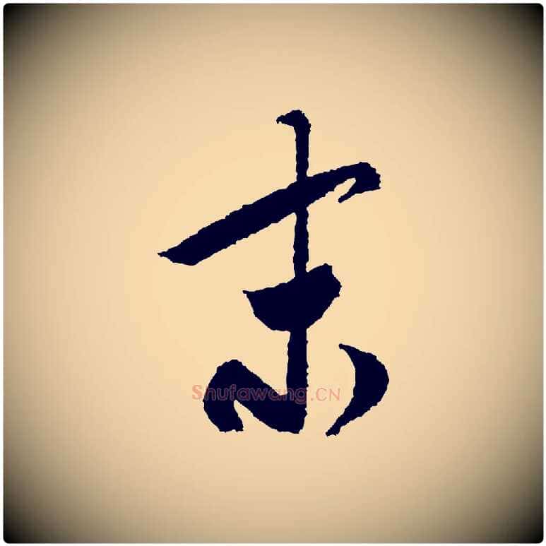 末毛笔行书写法,摘自宋代米芾来戏帖