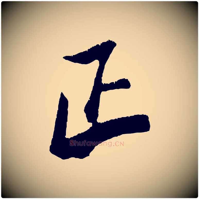 正毛笔行书写法,摘自宋代米芾来戏帖
