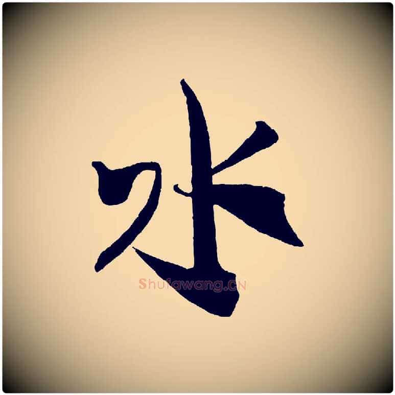水毛笔行书写法,摘自宋代米芾来戏帖