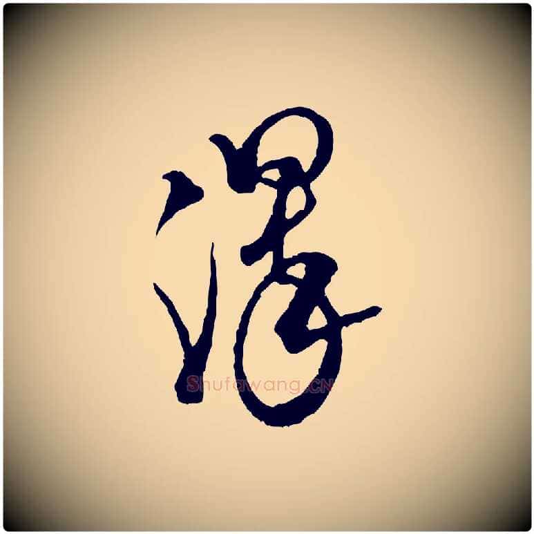 澤毛笔行书写法,摘自宋代米芾来戏帖