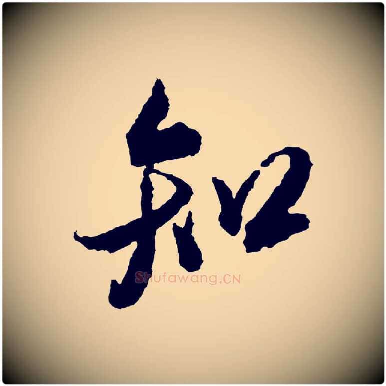 知毛笔行书写法,摘自宋代米芾来戏帖