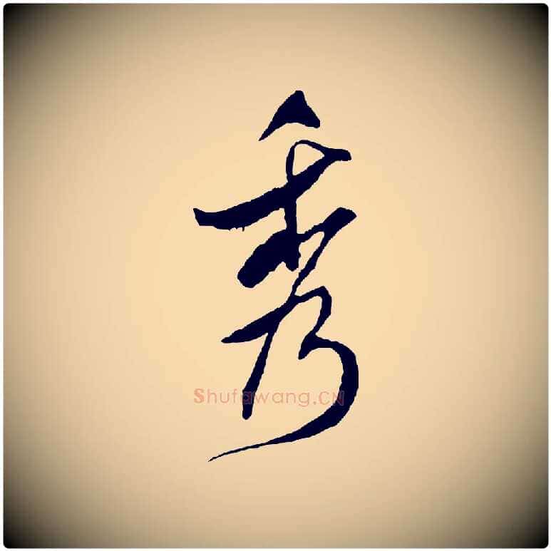 秀毛笔行书写法,摘自宋代米芾来戏帖