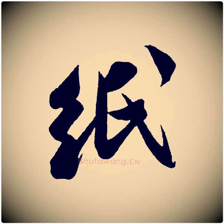 紙毛笔行书写法,摘自宋代米芾来戏帖
